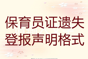 保育員證遺失登報聲明格式
