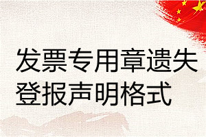 發(fā)票專用章遺失登報聲明格式