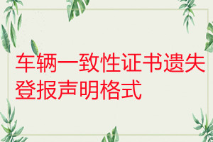 車輛一致性證書遺失登報聲明格式
