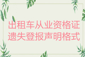 出租車從業資格證遺失登報聲明格式