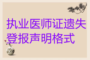 執(zhí)業(yè)醫(yī)師證遺失登報聲明格式