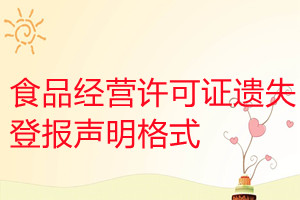 食品經營許可證遺失登報聲明格式