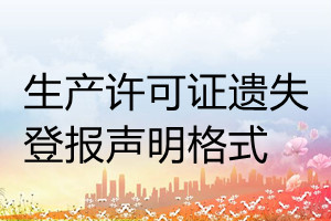 生產(chǎn)許可證遺失登報聲明格式