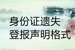 身份證遺失登報聲明格式