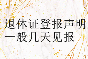 退休證登報(bào)聲明一般幾天見(jiàn)報(bào)