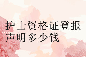 護士資格證登報掛失多少錢