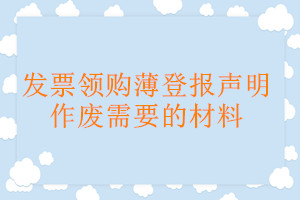 發票領購薄登報聲明作廢需要的材料