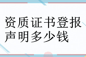資質證書登報聲明作廢需要的材料