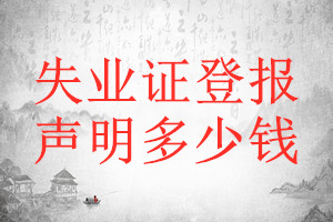 失業證登報聲明作廢需要的材料