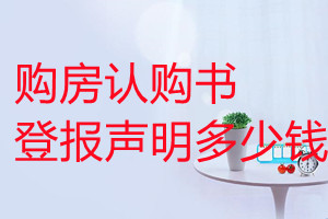 購房認購書登報掛失多少錢