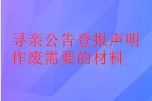 尋親公告登報聲明作廢需要的材料
