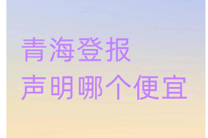 青海登報聲明哪個便宜