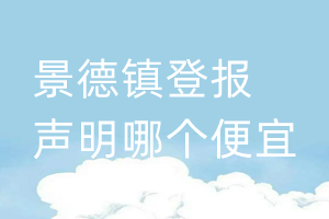 景德鎮登報聲明哪個便宜