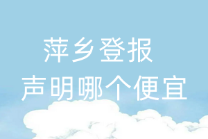 萍鄉登報聲明哪個便宜