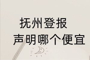 撫州登報聲明哪個便宜