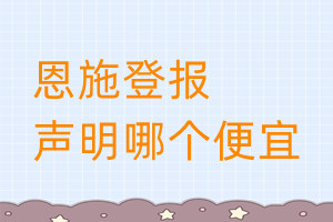 恩施登報聲明哪個便宜