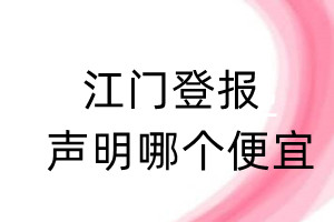 江門登報聲明哪個便宜