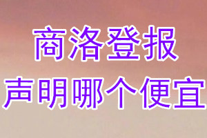 商洛登報聲明哪個便宜