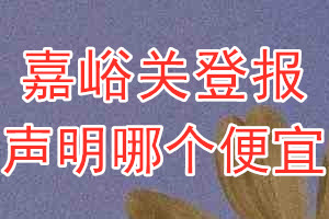 嘉峪關(guān)登報聲明哪個便宜