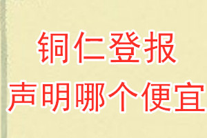 銅仁登報(bào)聲明哪個(gè)便宜