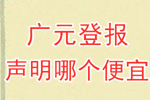 廣元登報聲明哪個便宜