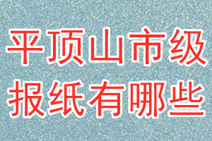 平頂山市級報紙有哪些