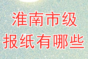 淮南市級報紙有哪些