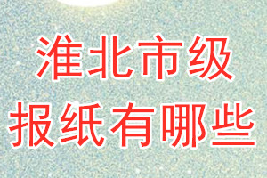 淮北市級報紙有哪些