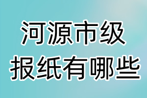 河源市級報(bào)紙有哪些