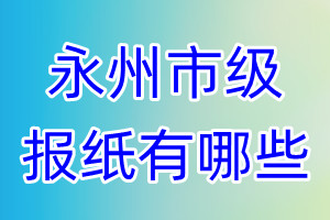 永州市級報紙有哪些