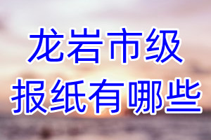 龍巖市級報紙有哪些