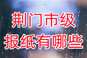 荊門市級報紙有哪些