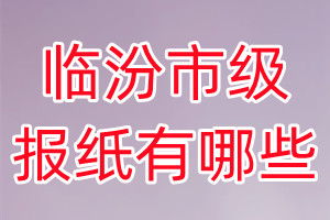 臨汾市級報紙有哪些