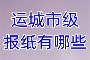 運城市級報紙有哪些