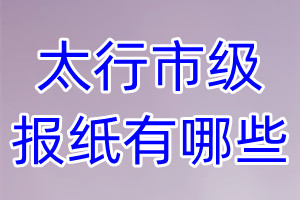 太行市級報紙有哪些