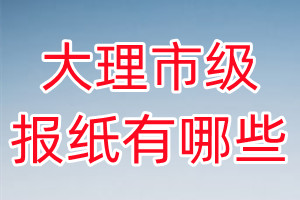 大理市級(jí)報(bào)紙有哪些