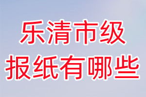 樂清市級報紙有哪些