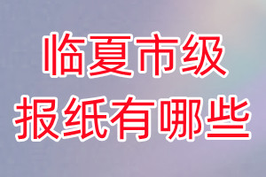 臨夏市級(jí)報(bào)紙有哪些