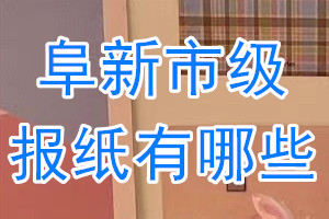 阜新市級(jí)報(bào)紙有哪些?