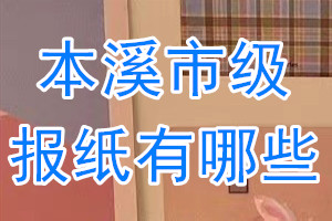 本溪市級報紙有哪些