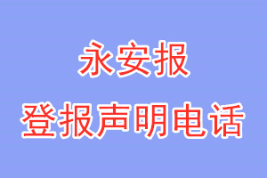 永安報登報電話_永安報登報聲明電話