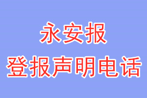 永安報登報電話_永安報登報聲明電話