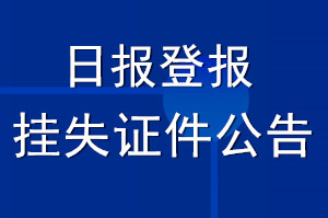 日報登報掛失證件_日報登報公告