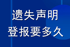 遺失聲明登報要多久_登報聲明要多長時間