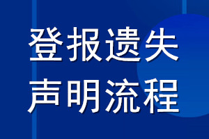 登報(bào)遺失聲明流程_登報(bào)聲明流程
