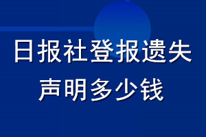 日報社登報遺失聲明多少錢