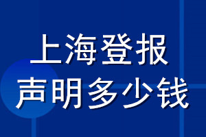 上海登報(bào)聲明多少錢_上海登報(bào)遺失聲明多少錢