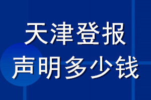 天津登報聲明多少錢_天津登報遺失聲明多少錢