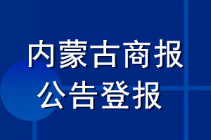 內蒙古商報公告登報_內蒙古商報公告登報電話