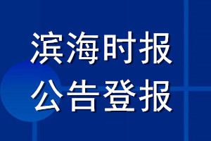 濱海時報公告登報_濱海時報公告登報電話